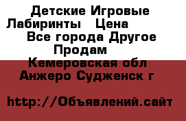 Детские Игровые Лабиринты › Цена ­ 132 000 - Все города Другое » Продам   . Кемеровская обл.,Анжеро-Судженск г.